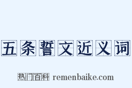 五条誓文近义词是什么意思的图片